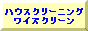 �n�E�X�N���[�j���O�E�o�i�[